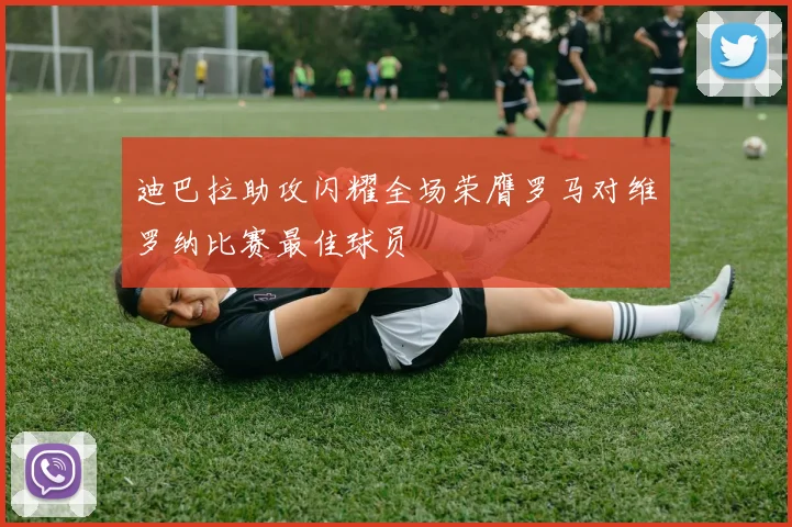 迪巴拉助攻闪耀全场荣膺罗马对维罗纳比赛最佳球员