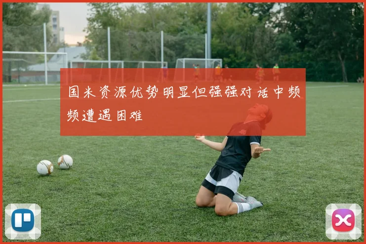 国米资源优势明显但强强对话中频频遭遇困难